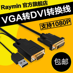 Raymin VGA转DVI线转换器dvi24 1转vga带芯片DVI-D转VGA显卡转DVI