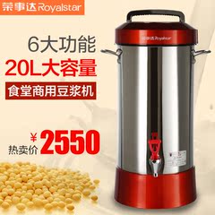 正品Royalstar/荣事达 全自动商用豆浆机20L大容量豆浆机RD-900T