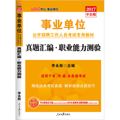 中公2017年职业能力测验题库教材真题试卷事业单位考试用书2017真题汇编综合知识云南河南江西山东贵州河北吉林浙江安徽上海四川省