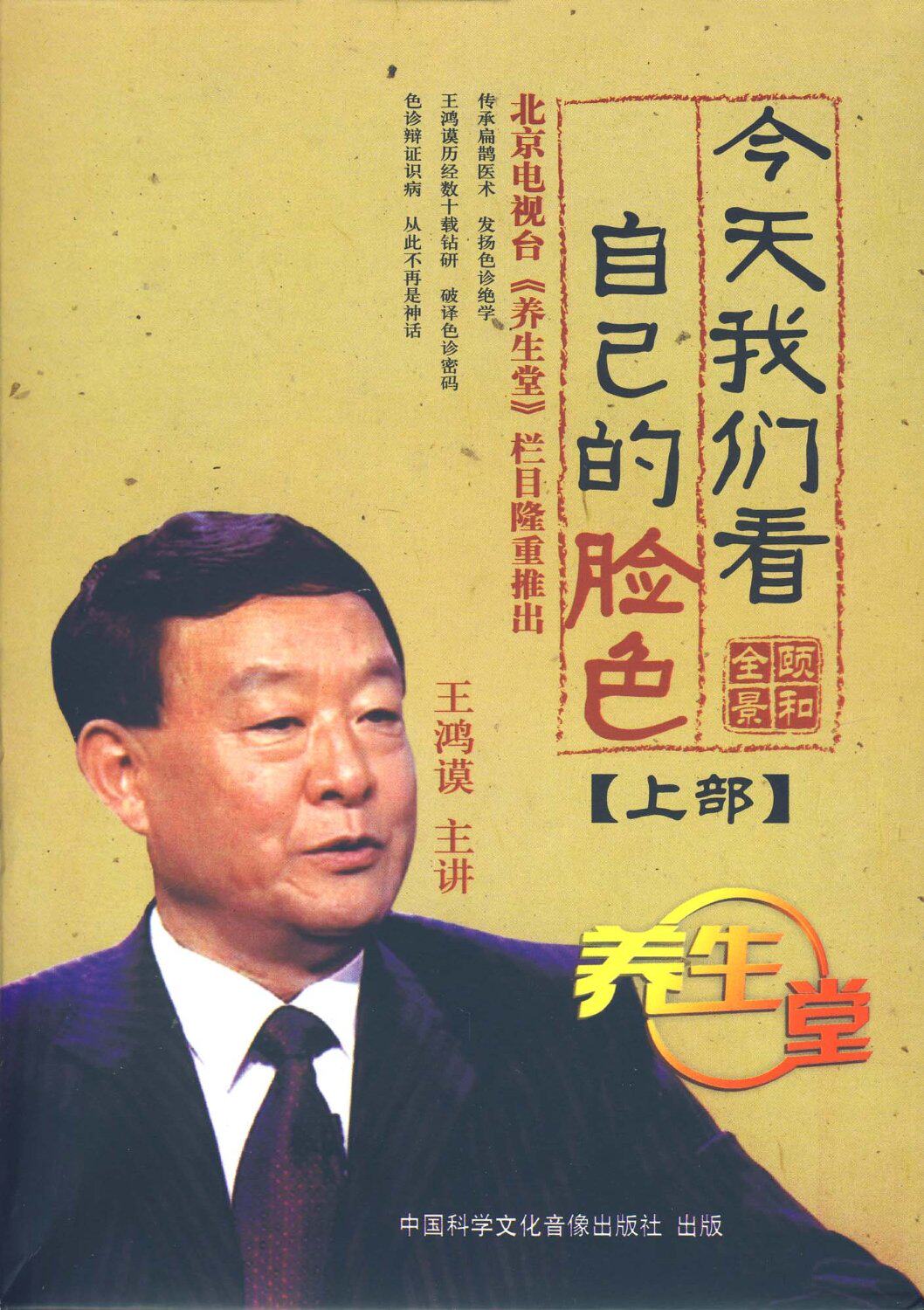 包邮 光盘 今天我们看自己的脸色(上下部) 6dvd 王鸿谟 养生堂