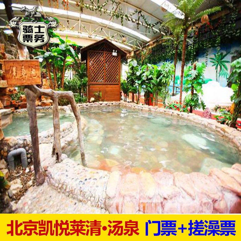 [凯悦莱会议中心酒店温泉-大门票 搓澡]北京凯悦莱清汤泉温泉门票