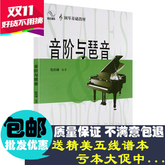 特价包邮 正版音阶与琶音 陈庆峰钢琴谱钢琴教程钢琴教材书可秒杀