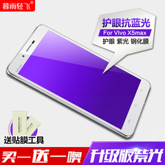 步步高vivo x5maxl钢化膜紫光护眼X5MaxV玻璃膜 x5max 抗蓝光贴膜