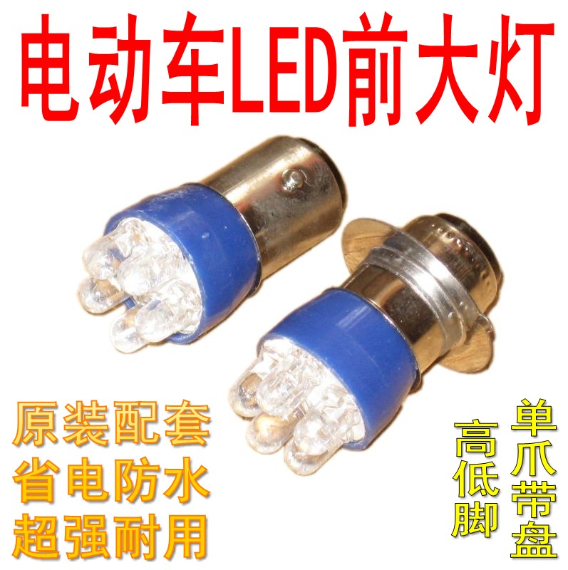 12V36V48V56V电动车配件LED大灯前照灯高低脚超亮灯泡珠通用带盘|msdalam kategori kereta elektrik/Fitting/kenderaan, Zero kereta elektrik/Fitting, lampu elektrik - dari Buy2taobao.com untuk memberikan perkhidmatan ejen Taobao profesional membeli