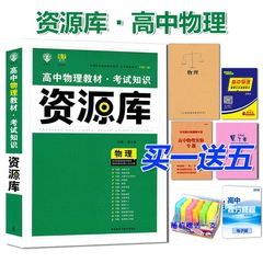 买一送五 电子资料 正版现货理想树 67高考系列 高中物理教材考试知识资源库 高一高二高三物理适用 2017高考物理复习资料必备书籍