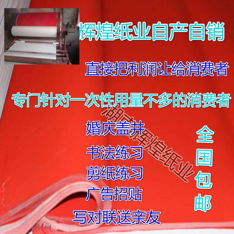 辉煌纸业红纸批空白万年红对联纸 朱红纸剪纸 大红纸包邮婚庆盖井|msdalam kategori bekalan perayaan/hadiah, kata-kata hi/potong kertas/pelekat - dari Buy2taobao.com untuk memberikan perkhidmatan ejen Taobao profesional membeli