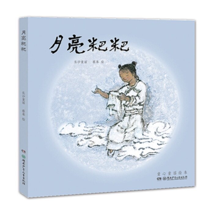 童谣童心绘本月亮粑粑精装长沙9787556224449湖南少年儿童绘本