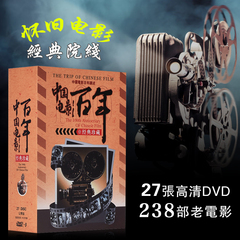 中国百年老电影 红色革命老电影238部经典全集 正版DVD高清27碟片