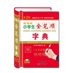 包邮 赠书签 新课标小学生全笔顺字典 海燕出版社 唐文辞书编委会编正版书籍