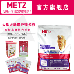 METZ玫斯发酵鲜肉大型犬肠道护理天然宠物狗粮20磅/9.07kg