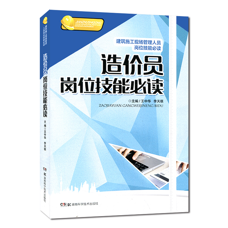 造价员岗位技能(建筑施工现场管理人员岗位技能) 湖南科技出版社旗舰店