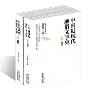 中国近现代通俗文学史（新版）上、下卷 范伯群主编