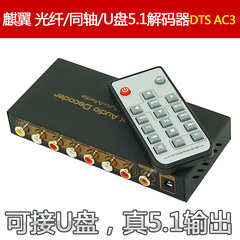 麒翼 光纤解码器5.1 192khz 24bit DAC 同轴 U盘USB播放器DTS功放