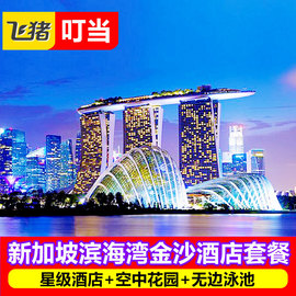 新加坡金沙酒店预订MarinaBaySands无边泳池鱼尾狮空中花园票