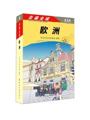 2016新书 走遍全球欧洲(第3版)  欧洲旅游书 欧洲旅游攻略指南书 旅行书籍 国外旅游书籍 欧洲出境必备书籍 意大利法国西班牙德国