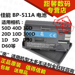 正品佳能BP-511A EOS 5D 50D 30D 40D 300D 20D G3 G5 G6原装电池