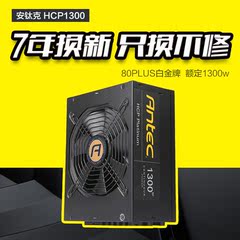 Antec/安钛克HCP1300台式机电脑主机电源额定1300W全模组 白金