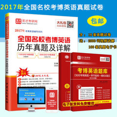 包邮 2017年全国名校考博英语历年真题及详解 赠送电子资料题库习题辅导