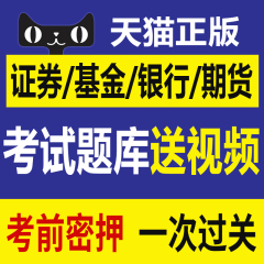 2017年证券银行基金期货从业资格考试题库包含软件过关押题送视频