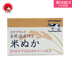 COW/牛牌 日本进口牛乳石碱自然派洁面皂(米糠)保湿洗脸洗澡 香皂