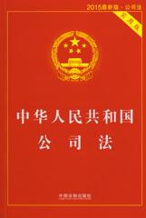 正版 2015中华人民共和国公司法 实用版(27)实用版法律单行本系列 法律法规 法条 中国法制出版社