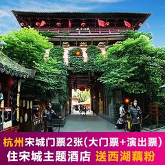 杭州市区接送杭州宋城景区千古情演出套票贵宾席 酒店一晚含双早