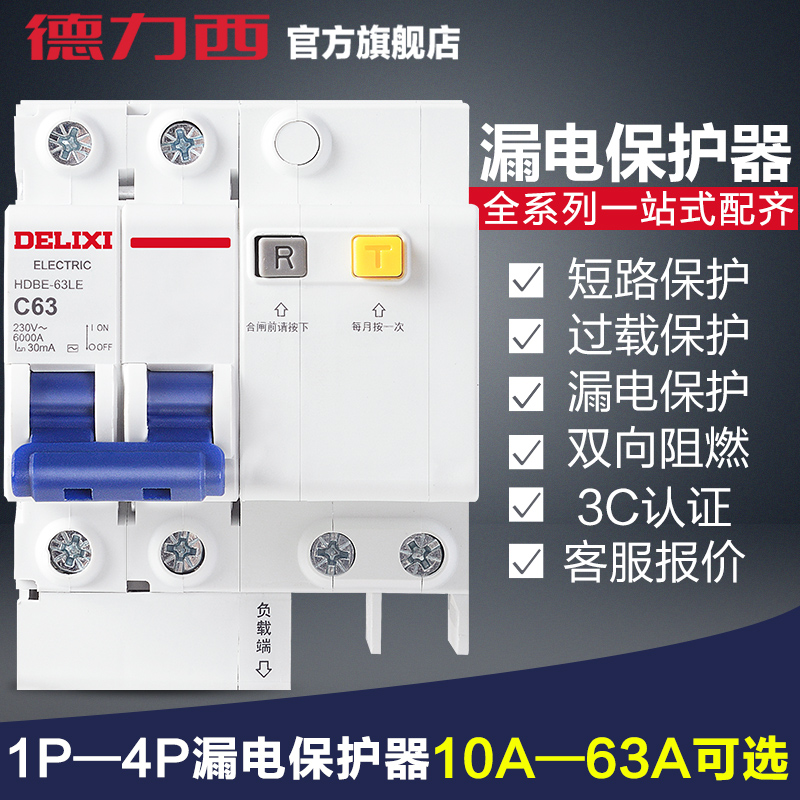 德力西小型断路器DZ47升级款家用总开2P63A空气开关带漏电保护器产品展示图1