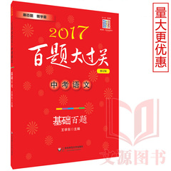 闪电发货正版|2017百题大过关中考语文基础百题修订版 王学东主编 中考语文辅导 华东师范大学出版社 2017年中考考生辅导用书