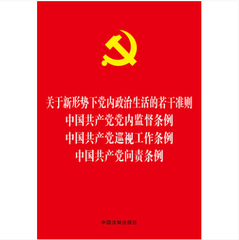 政治生活准则四合一 关于新形势下党内政治生活的若干准则 中国共产党党内监督条例 问责条例 巡视工作条例 2016