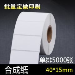 合成纸 40x15x5000 条码 标签打印纸 合成纸不干胶 另供专用碳带