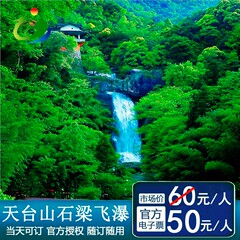 【官方授权随订随用】台州天台山石梁飞瀑门票 石梁景区门票