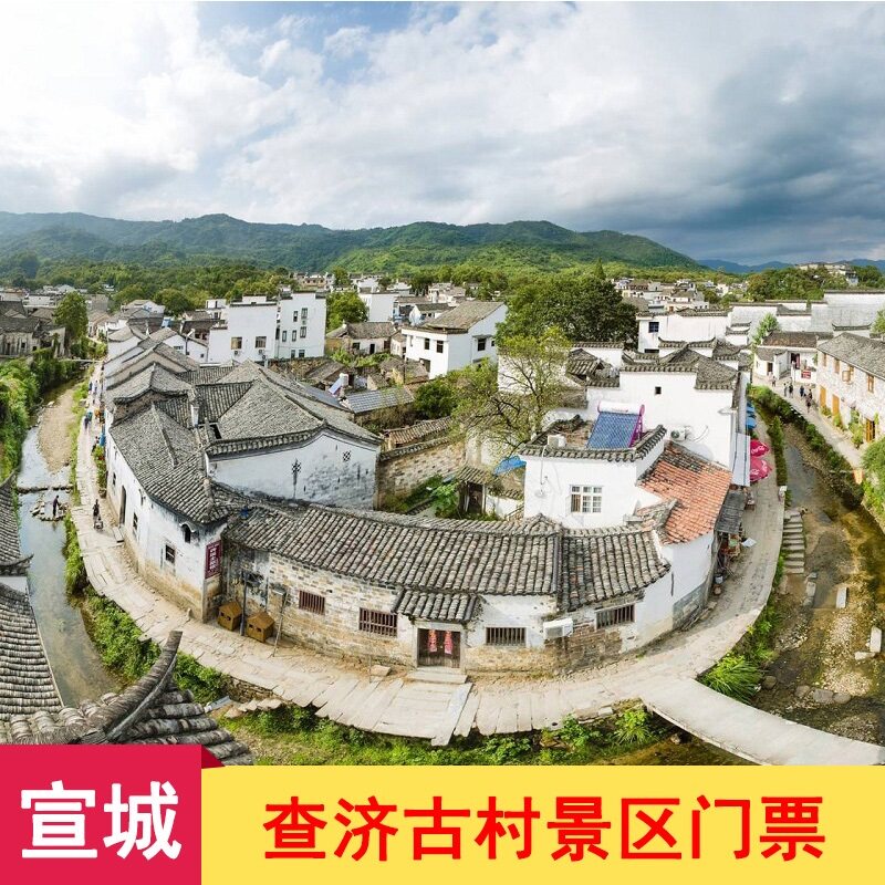 [查济古村-大门票]查济古村门票 宣城查济古村景区