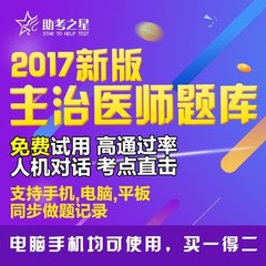 助考之星2017年内外科呼吸内科骨外妇产科主治医师考试题库版软件