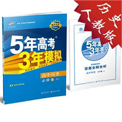 2017全新正版 5年高考3年模拟高中历史必修3/三 人教版RJ 五年高考三年模拟高中二年级历史必修 含教材习题答案 品牌教辅