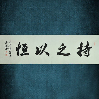 民间书法家 柴发良《持之以恒》