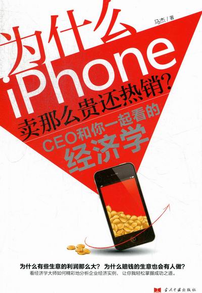 为什么iphone卖那么贵还-CEO和你一起看的经济学 书店 马杰 经济学理论书籍 书 畅想畅销书