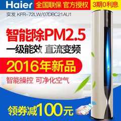 Haier/海尔 KFR-72LW/07DBC21AU1 大3匹智能变频立式柜机冷暖空调