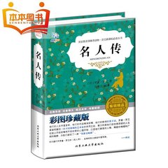 【任选5本39】正版名人传 彩图珍藏版 青少版 初中生小学生课外读物 畅销世界书籍 9-10-11-12-13-14岁语文新课标图书推荐书目