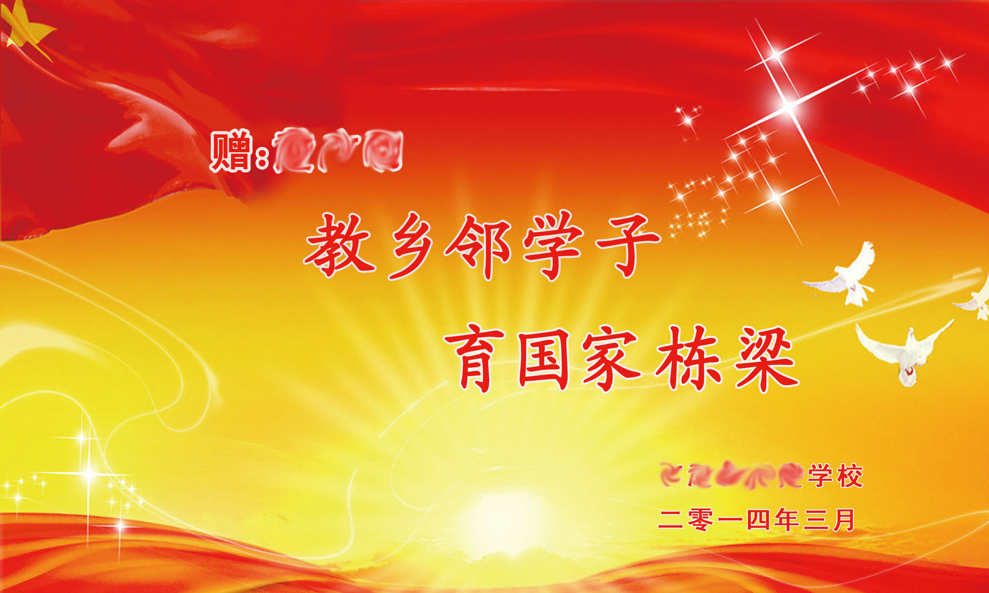 展板海报印制写真喷绘贴纸学校乡邻学子国家栋梁写真