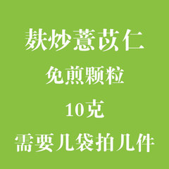 麸炒薏苡仁 免煎颗粒 实体店铺 假一罚十