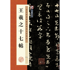 包邮墨点字帖历代经典碑帖彩色高清放大对照本王羲之行书毛笔字帖十七帖名碑帖精粹名品成人 欧体毛笔描红临摹字帖