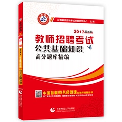 2017年山香教师招聘考试教材公共基础知识高分题库精编9787565630231中小学教师考入编制山东广东江西江苏河南河北安徽陕西贵州省