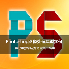 Photoshop图像处理典型实例教程 淘宝同学 ps 网页美工 视频教程