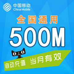 广东移动500M 手机流量充值 全国通用 手机流量充值包 当月有效