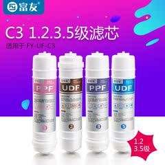 富友净水器家用滤芯 FU-UF-C3滤芯 常用滤芯 4支装滤芯