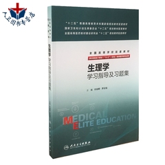 【包邮】生理学学习指导及习题集 八年制 配教材祁金顺 罗自强 供8年制及7年制 5 3 一体化 人民卫生出版社