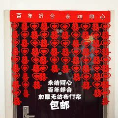 结婚用品创意婚房装饰 无纺布门帘拉花 爱心喜字挂帘特价包邮