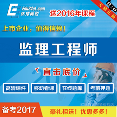 环球网校2017年监理工程师考试辅导网上培训课件教材精讲VIP套餐