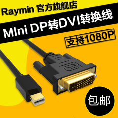 Raymin MINI DP转DVI线Mini displayport to DVI苹果投影仪转接线