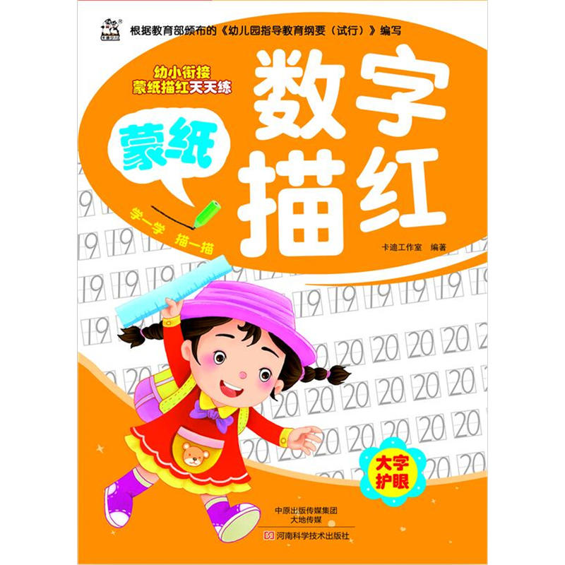 带蒙纸的数字描红本 纯数字字帖 认数字学写数字1-10-100幼儿园小班中班大班宝宝练习册1到100数字描写字数字描红蒙纸数字描红